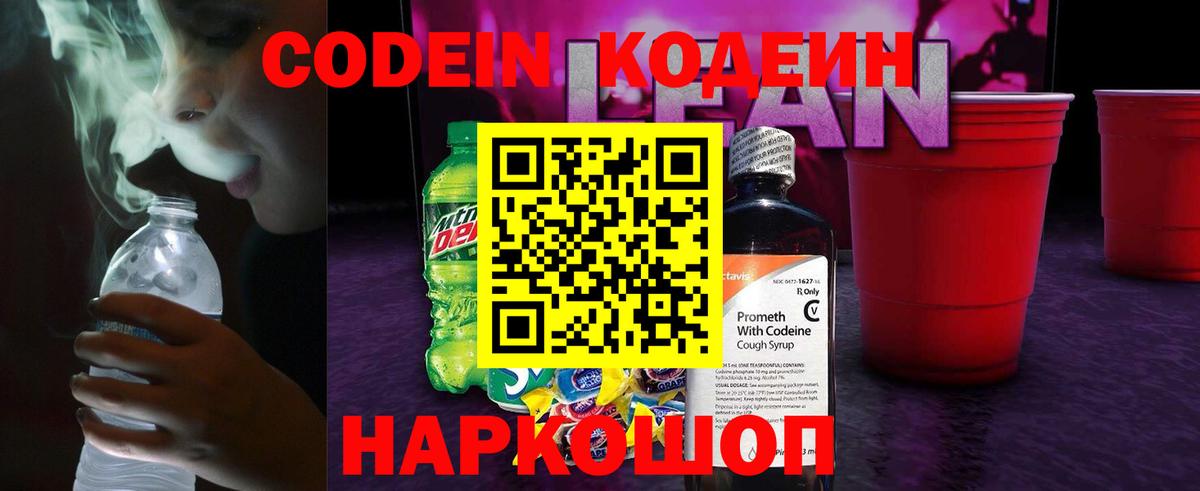 Кодеин Purple Drank  Вход с VPN  Назарово 